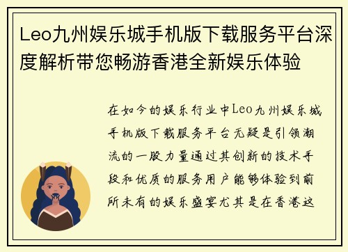 Leo九州娱乐城手机版下载服务平台深度解析带您畅游香港全新娱乐体验