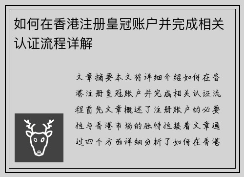 如何在香港注册皇冠账户并完成相关认证流程详解