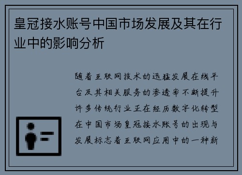 皇冠接水账号中国市场发展及其在行业中的影响分析