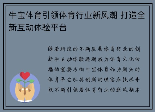 牛宝体育引领体育行业新风潮 打造全新互动体验平台
