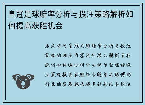 皇冠足球赔率分析与投注策略解析如何提高获胜机会