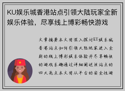 KU娱乐城香港站点引领大陆玩家全新娱乐体验，尽享线上博彩畅快游戏