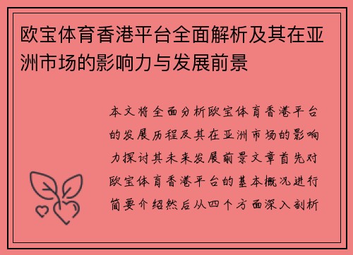 欧宝体育香港平台全面解析及其在亚洲市场的影响力与发展前景