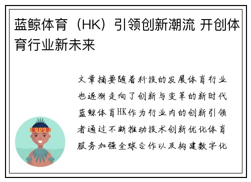 蓝鲸体育（HK）引领创新潮流 开创体育行业新未来