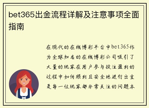 bet365出金流程详解及注意事项全面指南