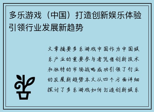 多乐游戏（中国）打造创新娱乐体验引领行业发展新趋势