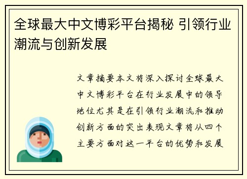 全球最大中文博彩平台揭秘 引领行业潮流与创新发展