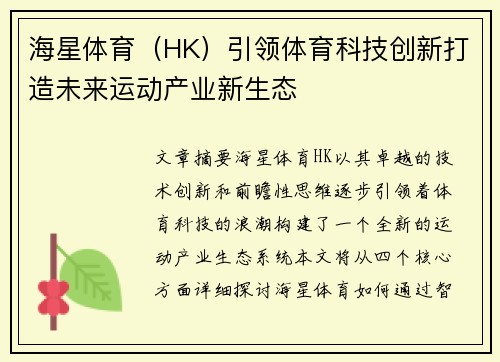 海星体育（HK）引领体育科技创新打造未来运动产业新生态