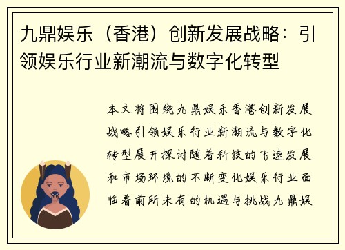九鼎娱乐（香港）创新发展战略：引领娱乐行业新潮流与数字化转型