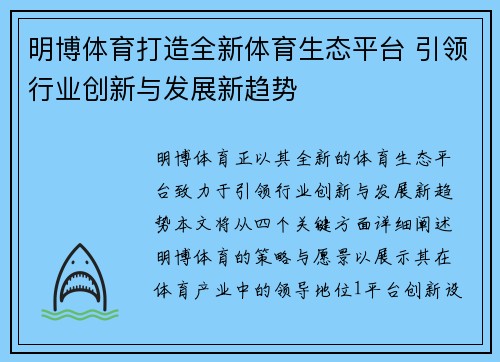 明博体育打造全新体育生态平台 引领行业创新与发展新趋势