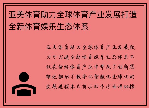 亚美体育助力全球体育产业发展打造全新体育娱乐生态体系