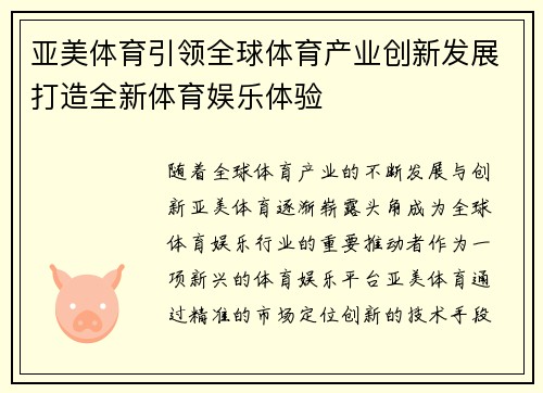 亚美体育引领全球体育产业创新发展打造全新体育娱乐体验