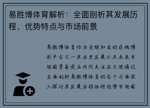 易胜博体育解析：全面剖析其发展历程、优势特点与市场前景