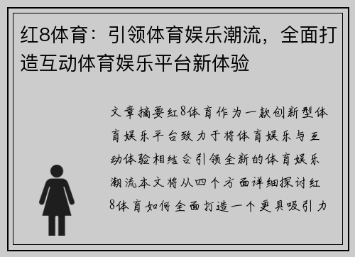红8体育：引领体育娱乐潮流，全面打造互动体育娱乐平台新体验