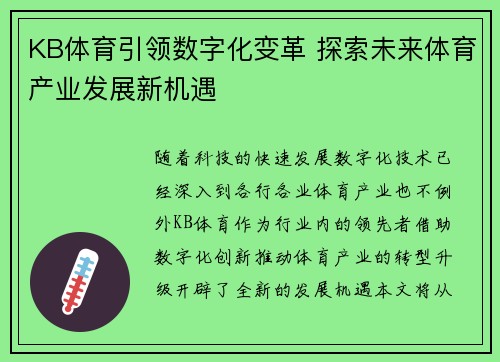 KB体育引领数字化变革 探索未来体育产业发展新机遇