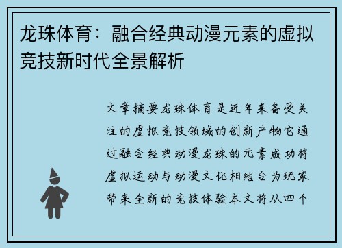 龙珠体育：融合经典动漫元素的虚拟竞技新时代全景解析