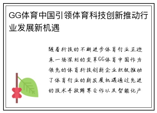 GG体育中国引领体育科技创新推动行业发展新机遇