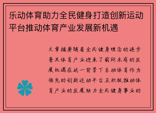 乐动体育助力全民健身打造创新运动平台推动体育产业发展新机遇