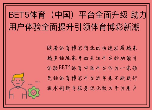 BET5体育（中国）平台全面升级 助力用户体验全面提升引领体育博彩新潮流