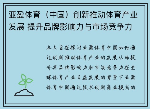 亚盈体育（中国）创新推动体育产业发展 提升品牌影响力与市场竞争力