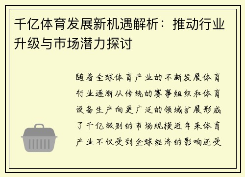 千亿体育发展新机遇解析：推动行业升级与市场潜力探讨