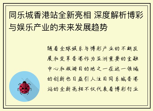 同乐城香港站全新亮相 深度解析博彩与娱乐产业的未来发展趋势