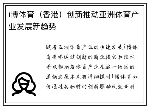 i博体育（香港）创新推动亚洲体育产业发展新趋势