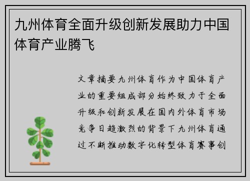 九州体育全面升级创新发展助力中国体育产业腾飞