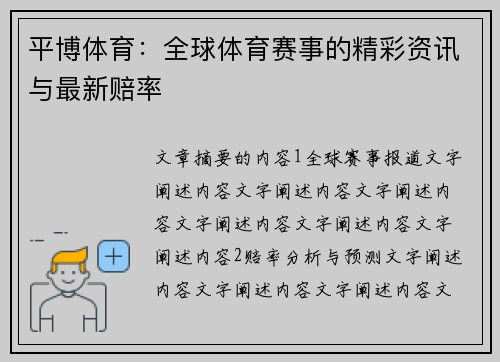 平博体育：全球体育赛事的精彩资讯与最新赔率