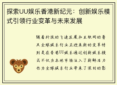 探索UU娱乐香港新纪元：创新娱乐模式引领行业变革与未来发展