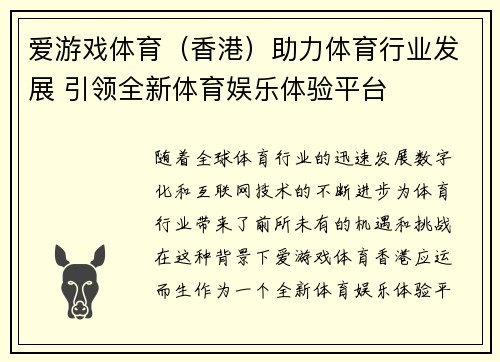 爱游戏体育（香港）助力体育行业发展 引领全新体育娱乐体验平台