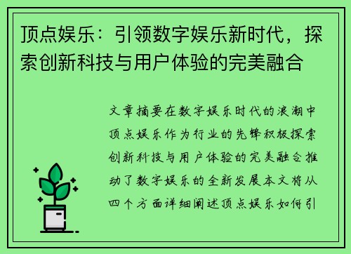 顶点娱乐：引领数字娱乐新时代，探索创新科技与用户体验的完美融合
