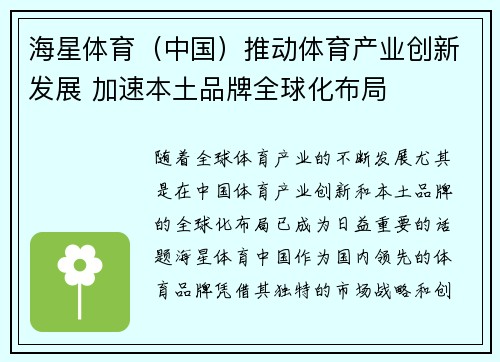 海星体育（中国）推动体育产业创新发展 加速本土品牌全球化布局