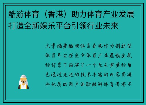 酷游体育（香港）助力体育产业发展打造全新娱乐平台引领行业未来