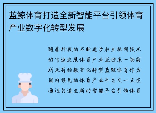 蓝鲸体育打造全新智能平台引领体育产业数字化转型发展