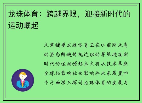 龙珠体育：跨越界限，迎接新时代的运动崛起