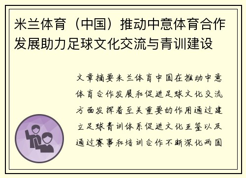 米兰体育（中国）推动中意体育合作发展助力足球文化交流与青训建设