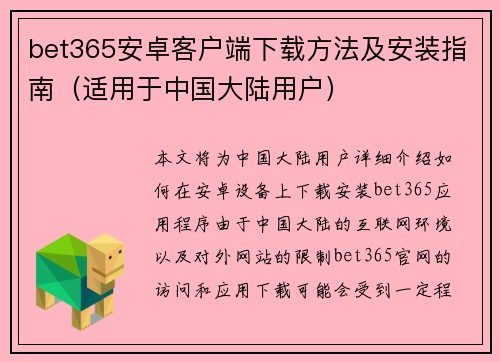 bet365安卓客户端下载方法及安装指南（适用于中国大陆用户）