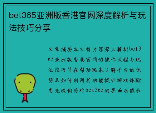 bet365亚洲版香港官网深度解析与玩法技巧分享