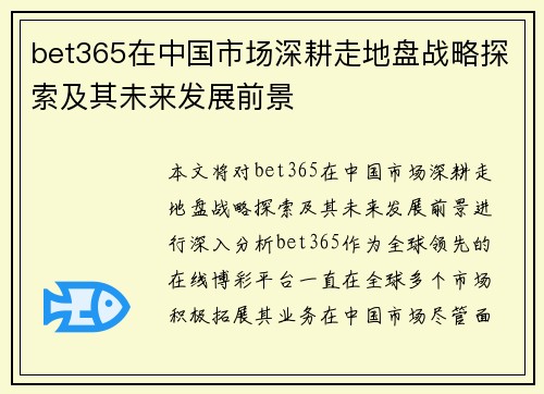 bet365在中国市场深耕走地盘战略探索及其未来发展前景