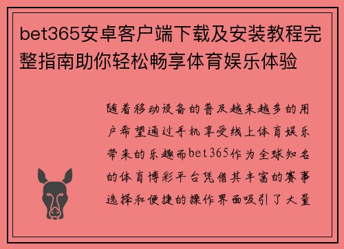 bet365安卓客户端下载及安装教程完整指南助你轻松畅享体育娱乐体验