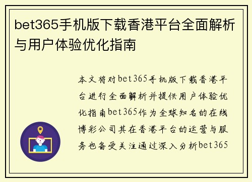bet365手机版下载香港平台全面解析与用户体验优化指南