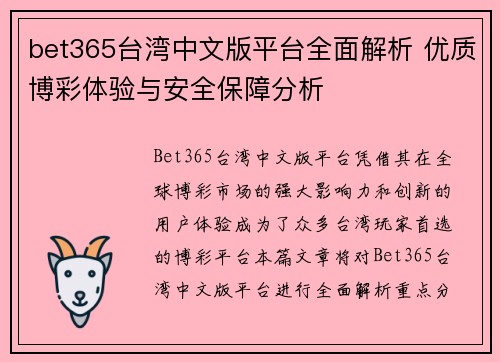 bet365台湾中文版平台全面解析 优质博彩体验与安全保障分析