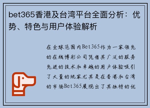 bet365香港及台湾平台全面分析：优势、特色与用户体验解析