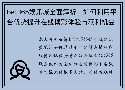 bet365娱乐城全面解析：如何利用平台优势提升在线博彩体验与获利机会