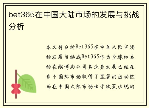 bet365在中国大陆市场的发展与挑战分析