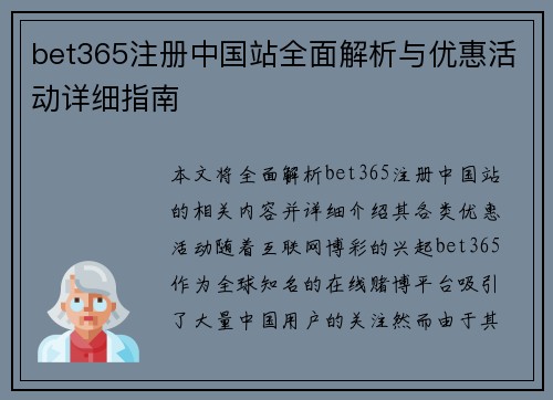 bet365注册中国站全面解析与优惠活动详细指南