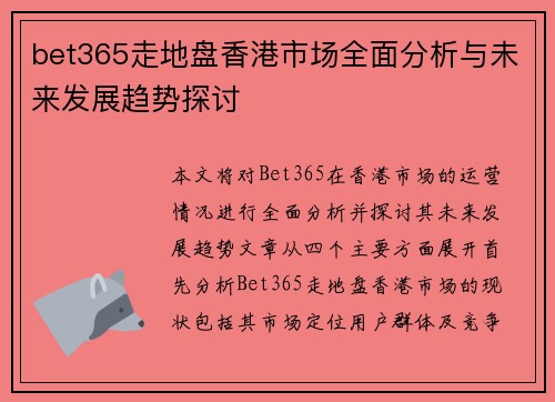 bet365走地盘香港市场全面分析与未来发展趋势探讨