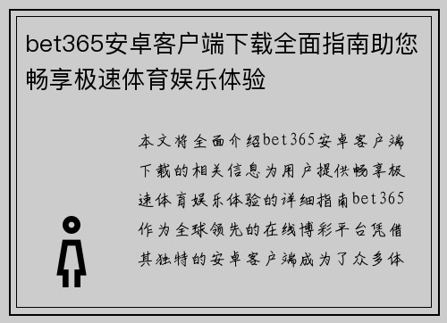 bet365安卓客户端下载全面指南助您畅享极速体育娱乐体验