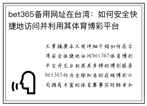 bet365备用网址在台湾：如何安全快捷地访问并利用其体育博彩平台